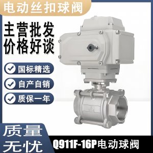 電動(dòng)球閥Q911F-16P DN15mm，DN20mm絲扣螺紋